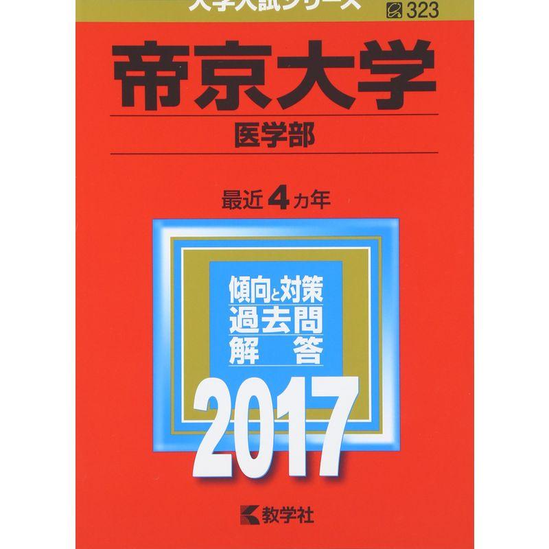 帝京大学(医学部) (2017年版大学入試シリーズ)