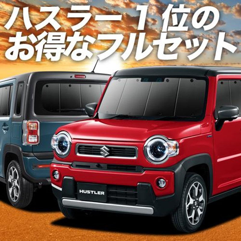 新型 ハスラー MR52S MR92S カーテン プライバシー サンシェード 車