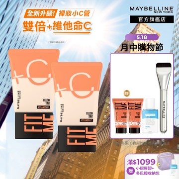 媚比琳 FIT ME水啵啵裸妝乳 (2入組) | 官方旗艦店