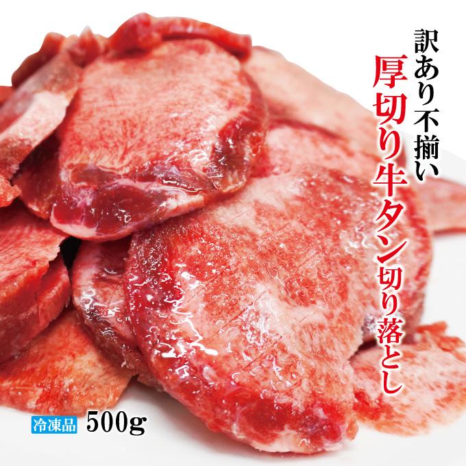 訳あり不揃い厚切り牛タン切り落とし下味加工品 500g（約250ｇｘ2個)冷凍　小分けパック品 牛たん 舌 焼肉