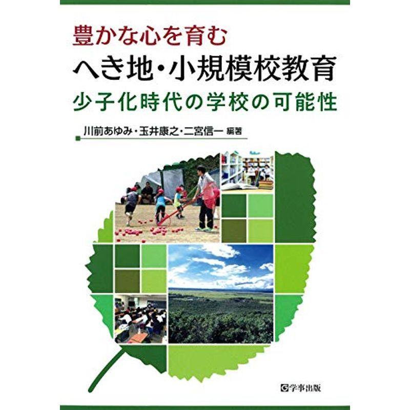 豊かな心を育むへき地・小規模校教育?少子化時代の学校の可能性