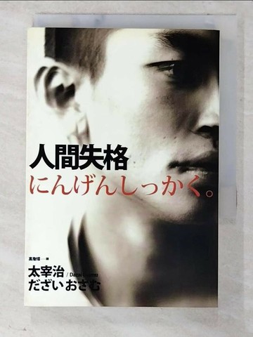 【書寶二手書T8／翻譯小說_CMN】人間失格_高詹燦, 太宰治