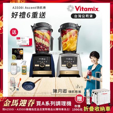 【美國Vitamix】A3500i Gold Label 超跑級調理機 全球限定款 智能x果汁機 尊爵級-海軍藍/雪貂白(官方公司貨)-陳月卿推薦