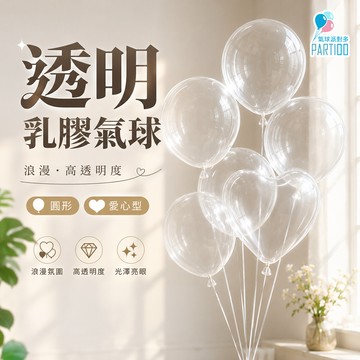 氣球派對多🎉透明氣球 婚禮佈置 拍照道具 求婚 告白氣球 婚禮氣球 求婚佈置 婚紗氣球 生日氣球 派對佈置 情人節氣球