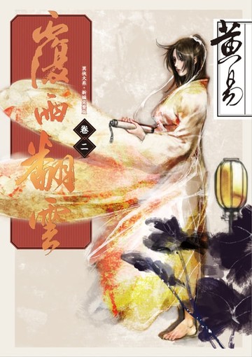 【電子書】覆雨翻雲 卷二 新編完整版