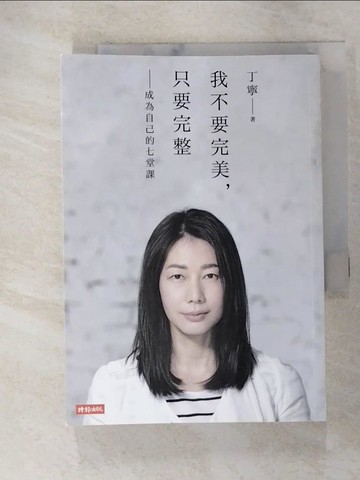 【書寶二手書T5／勵志_XKG】我不要完美，只要完整：成為自己的七堂課_丁寧