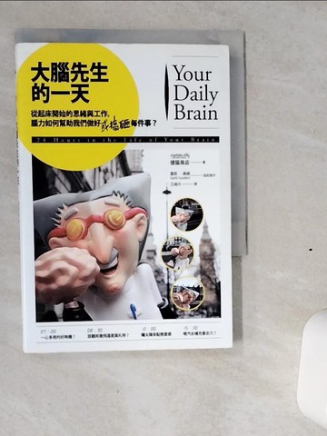 【書寶二手書T4／心理_VIU】大腦先生的一天-從起床開始的思緒與工作，腦力如何幫助.._健腦商店
