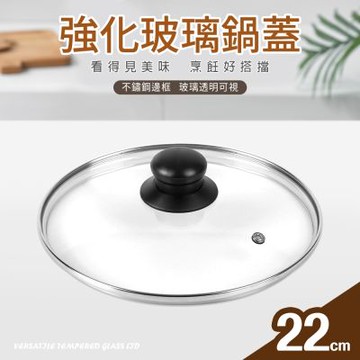 【Quasi】強化(新)玻璃蓋-22cm