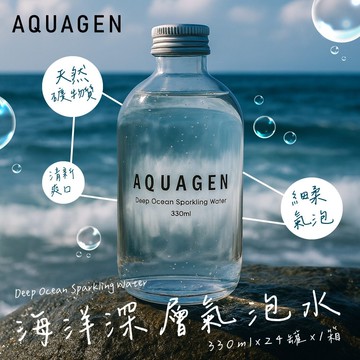 【AQUAGEN】海洋深層氣泡水 330mlx24入/箱(玻璃罐)