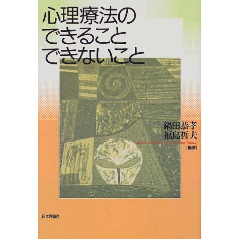 心理療法のできることできないこと