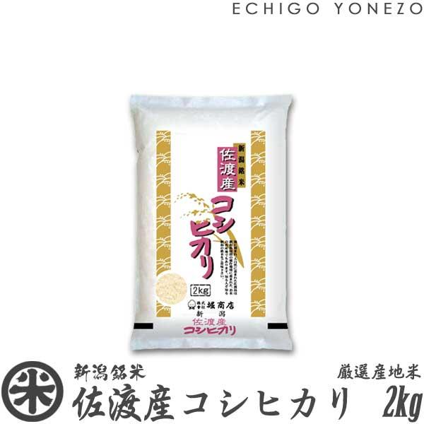 [新米 令和5年産] 佐渡産コシヒカリ 厳選産地米 2kg (2kg×1袋) 新潟米 お米 白米 新潟県産 こしひかり 送料無料 ギフト対応