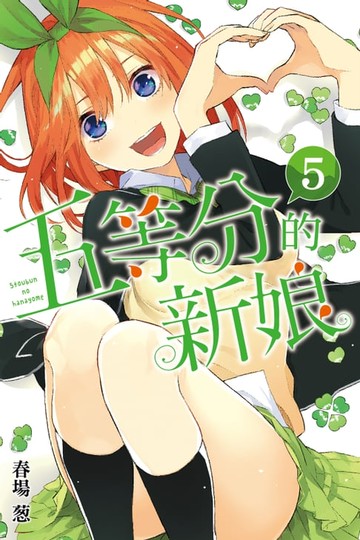 【電子書】五等分的新娘 (5)