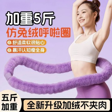 ☀️台灣出貨☀️仿兔絨呼拉圈【加重5斤】絨毛呼拉圈 呼拉圈 彈簧呼拉圈 靜音呼拉圈 減肥收腹 不傷腰 瘦肚子 燃脂神器
