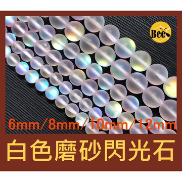 ＊蜂窩串珠材料＊DIY 白色磨砂閃光石圓珠／閃光珠／散珠／半成品／玻璃月光珠／配珠