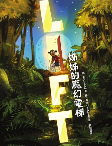 【電子書】姊姊的魔幻電梯（紐約公共圖書館、《學校圖書館期刊》年度最佳選書）