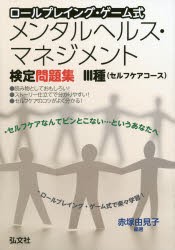 メンタルヘルス・マネジメント検定問題集3種〈セルフケアコース〉 ロールプレイング・ゲーム式 [本]