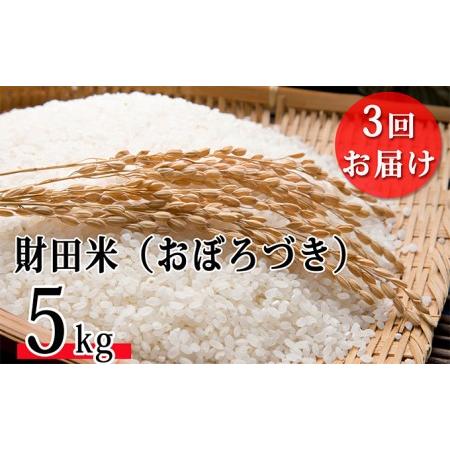 ふるさと納税 財田米（おぼろづき）5kg ※令和5年産米 北海道洞爺湖町