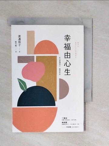 【書寶二手書T1／心靈成長_XWD】幸福由心生（紀念新版）_渡邊和子, 姚巧梅
