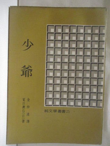 【書寶二手書T2／翻譯小說_OJ9】少爺_夏目漱石
