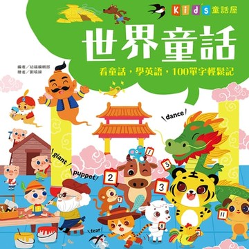 【有聲書】童話屋：世界童話