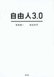 自由人3．0　林田真一 著　田辺洋平 著