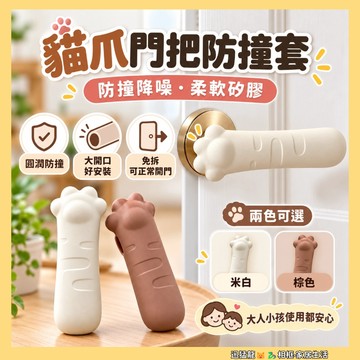 隔日到貨🐲貓爪門把保護套 門把防撞套 防撞墊  門把套 門把保護套 矽膠門把手 靜音門把手  門擋 防撞