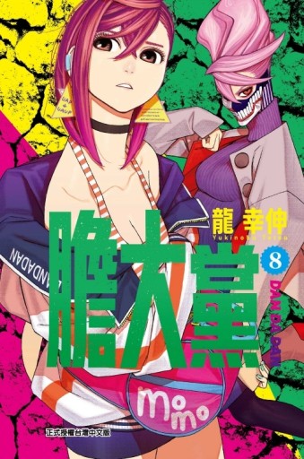 膽大黨（8）[二手書_全新]