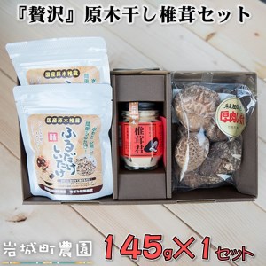 岩城町農園 「贅沢」原木干し椎茸セット 合計145g（原木干し椎茸、椎茸君、ふるだけしいたけ）