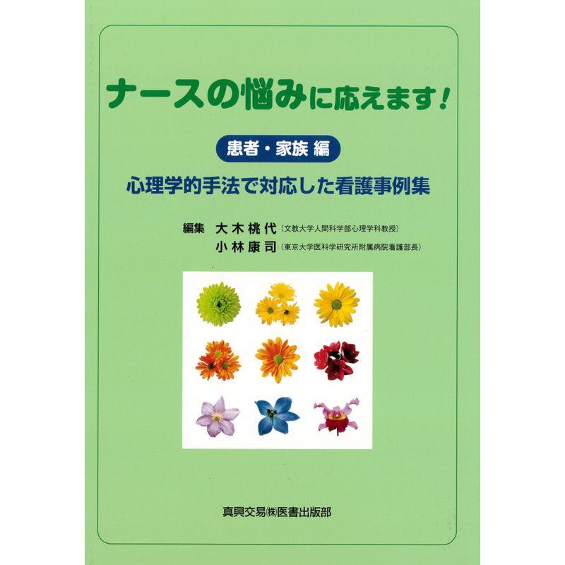 ナースの悩みに応えます (患者・家族編): 心理学的手法で対応した看護事例集