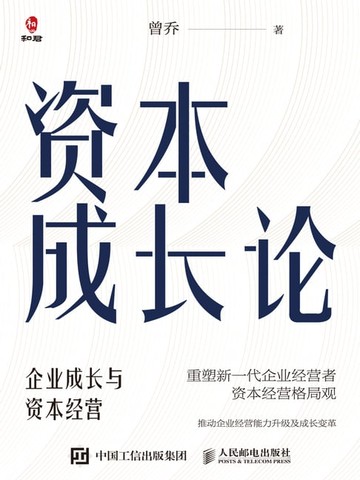 【電子書】资本成长论：企业成长与资本经营