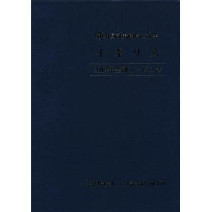 新外国証券関係法令集　イギリス ２０１２年金融サービス法／日本証券経済研究所(編者)