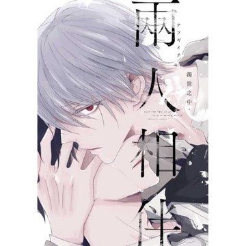 濁世之中，兩人相伴(全)