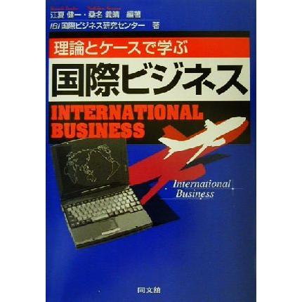 理論とケースで学ぶ国際ビジネス／江夏健一(著者),桑名義晴(著者)