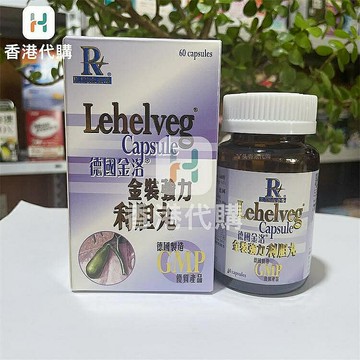 香港代購#正品#港版原裝 德國金洛金裝 利*丸60粒