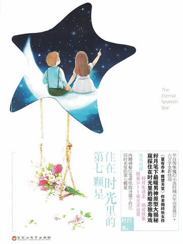 【電子書】住在时光里的第七颗星