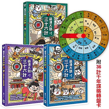 萌漫大話三十六計(三冊套書)【城邦讀書花園】