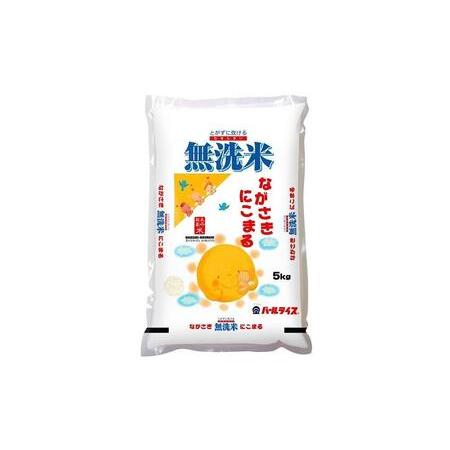 ふるさと納税 長崎県産米 令和5年産 にこまる＜無洗米＞ 5kg×3回 長崎県