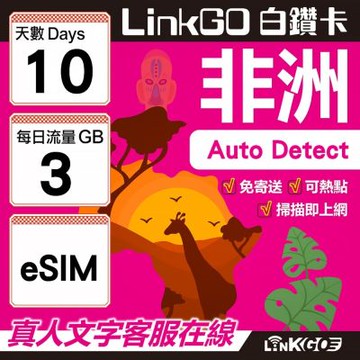 【LINKGO】白鑽卡 非洲 eSIM卡 10天上網卡 每日3GB 高速流量(非洲網卡 阿爾及利亞 突尼斯 埃及 南非 加納 留尼汪)