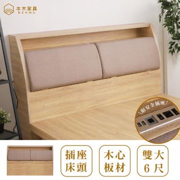 【本木】羅伯 貓抓皮收納插座床頭-雙大6尺