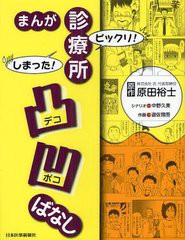 まんが ビックリ しまった 診療所凸凹ばなし 原田裕士