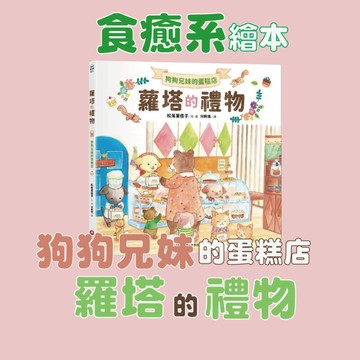 [說書客] 狗狗兄妹的蛋糕店：蘿塔的禮物 童書 繪本 圖畫書 食物繪本 食癒系繪本 溫暖 生活學習 暖心繪本 甜點 蛋糕 狗狗 動物 親情 友誼 家人 手足 松尾里佳子 日本繪本 【采實文化】