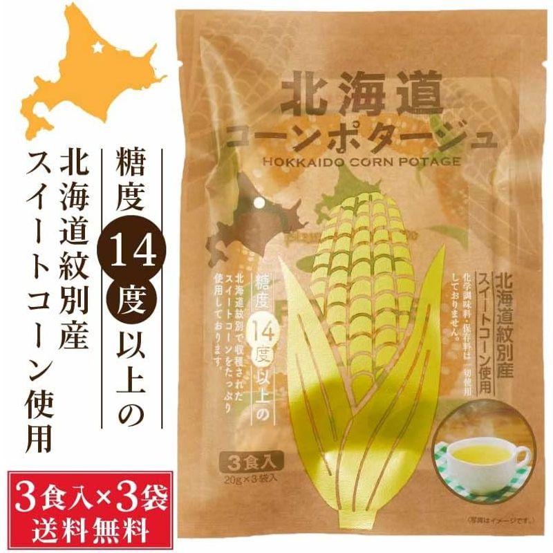 北海道ダイニングキッチン 北海道 コーンポタージュ (20g×3食入) スープ ギフト プレゼント 即席パウダー (3袋セット)