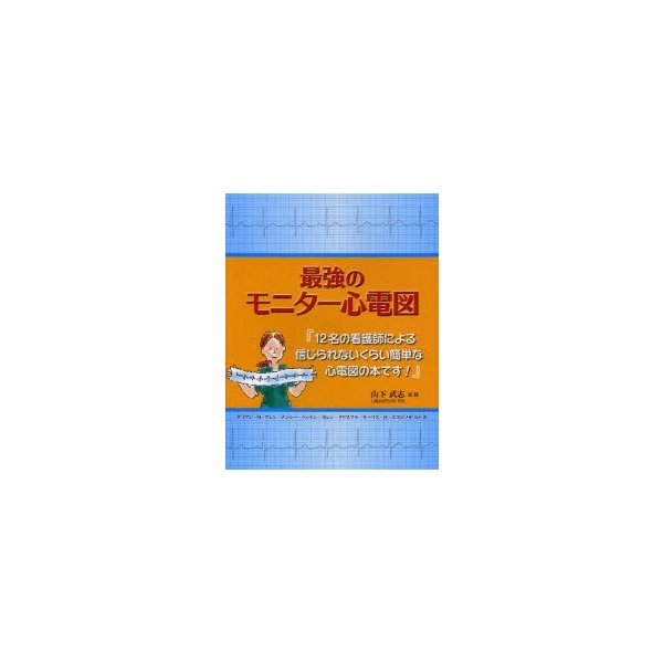 最強のモニター心電図 12名の看護師による信じられないくらい簡単な心電図の本です