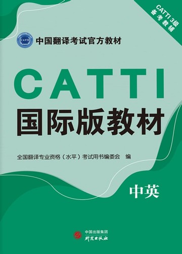 【電子書】CATTI国际版教材：中英