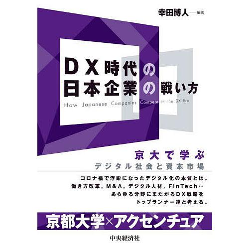 DX時代の日本企業の戦い方 京大で学ぶデジタル社会と資本市場 幸田博人