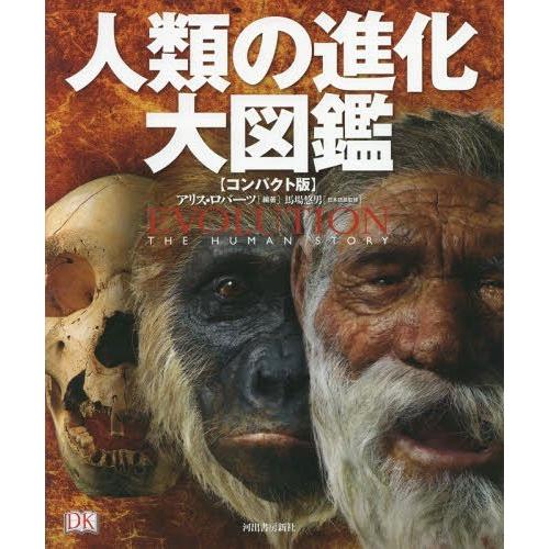 人類の進化大図鑑 コンパクト版 アリス・ロバーツ 馬場悠男 黒田真知