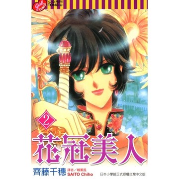 花冠美人 (2)_Readmoo 讀墨電子書
