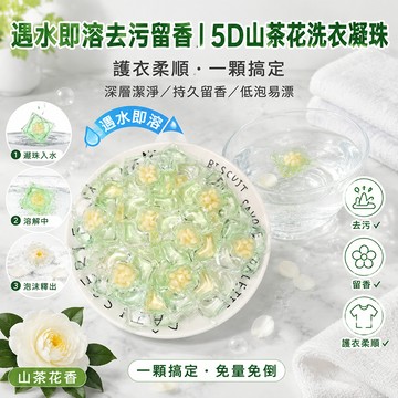 【鈴音生活】山茶花洗衣球 洗衣凝珠山茶花 洗衣膠球 洗衣精球 洗衣膠囊 香氛洗衣球 洗衣膠囊 洗衣豆