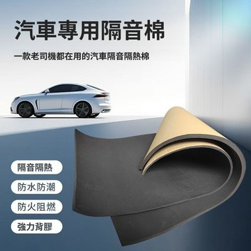 破價好物 出清不補 台灣熱賣 可開發票 汽車隔音棉 隔熱棉 車載隔音棉 車載隔熱棉 防火耐高溫消音降噪加厚 全車通用隔音