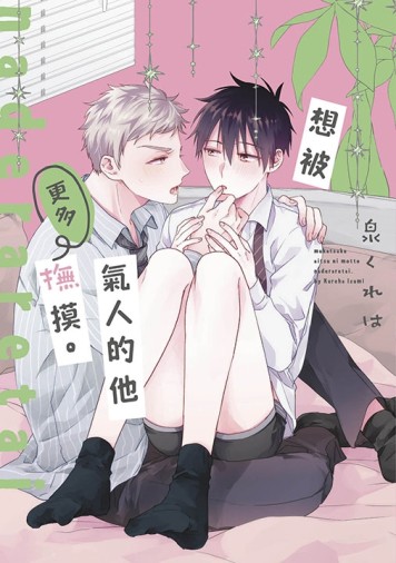 想被氣人的他更多撫摸。（全）[二手書_全新]